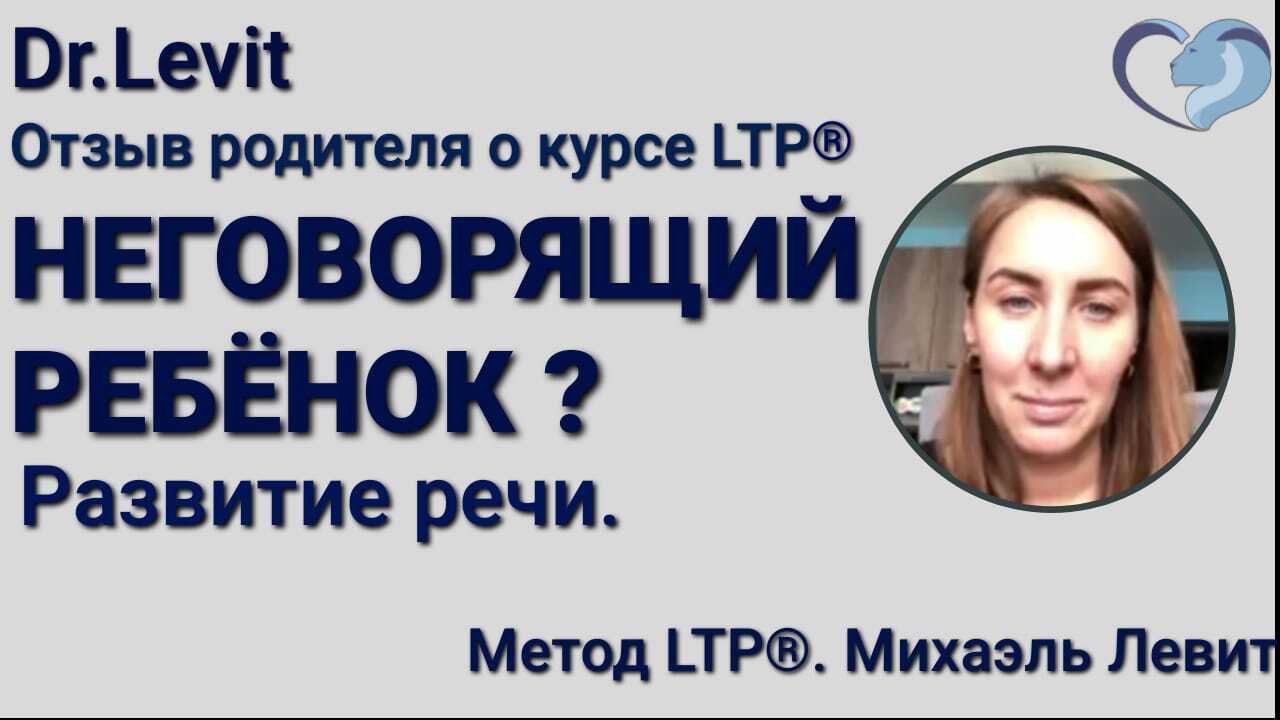 У ребёнка аутиста началась речь! — Центр лечения и реабилитации детей с  нарушениями развития Доктор Лев Левит