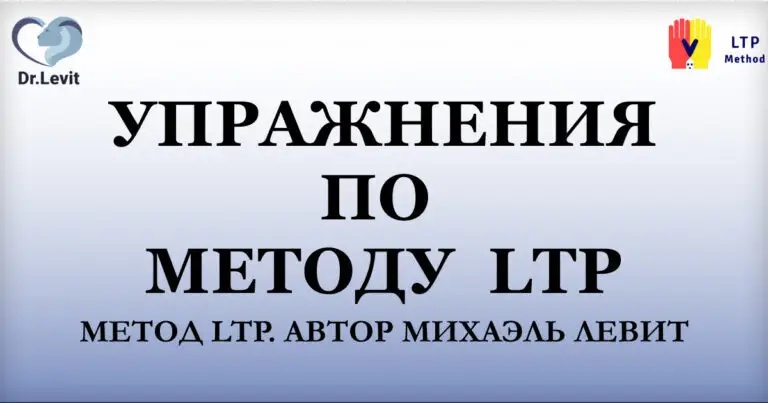 упражнения по методу LTP