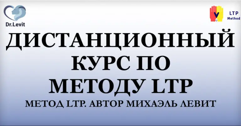 Дистанционный курс LTP