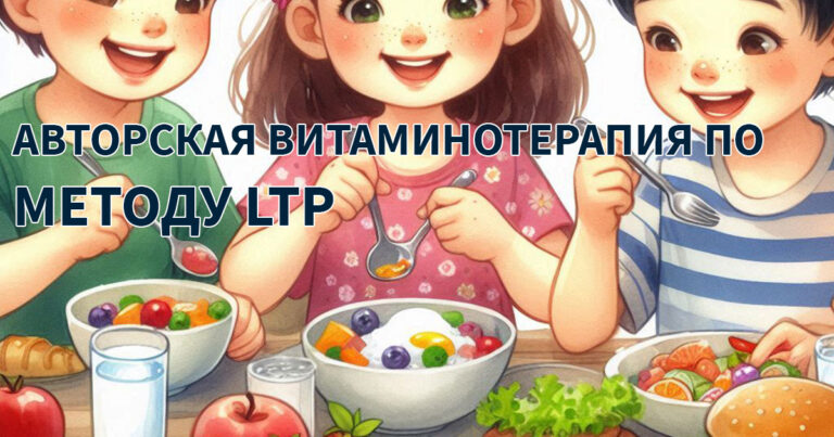 витаминотерапия по методу LTP